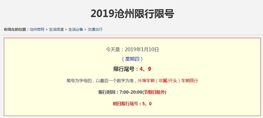 沧州明天限号(沧州明天限号吗,限多少星期一)-第5张图片 沧州明天限号(沧州明天限号吗,限多少星期一)-第5张图片