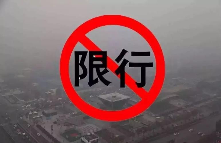 济源限号-济源限号查询今天-第2张图片 济源限号-济源限号查询今天-第2张图片
