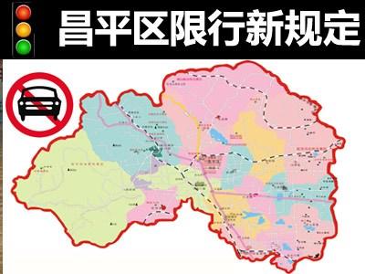 昌平限行区域(昌平限行区域范围图)-第2张图片 昌平限行区域(昌平限行区域范围图)-第2张图片