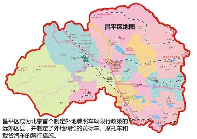 昌平限行区域(昌平限行区域范围图)-第3张图片 昌平限行区域(昌平限行区域范围图)-第3张图片