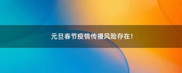 2022年春节还有疫情吗-2022年春节还有疫情吗-第4张图片
