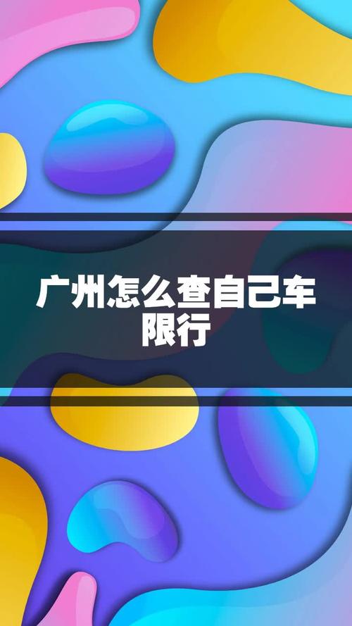 【广州限行查询,广州限行查询app】-第3张图片 【广州限行查询,广州限行查询app】-第3张图片