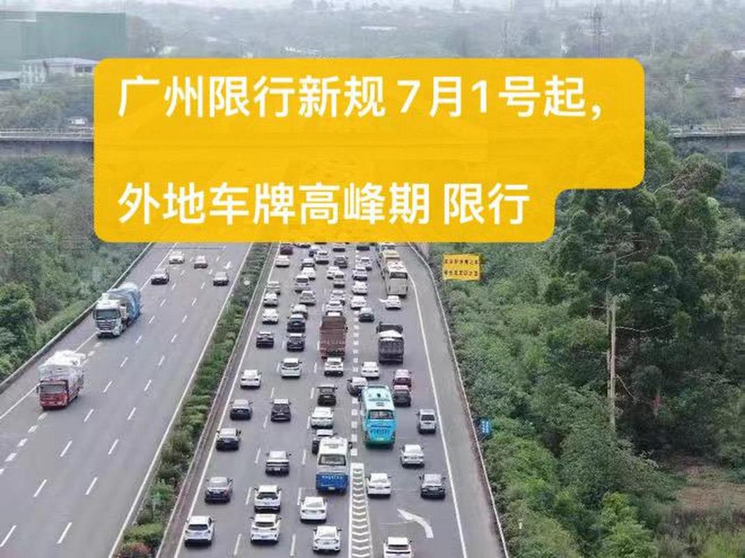 广州外地车牌限行/广州外地车牌限行吗