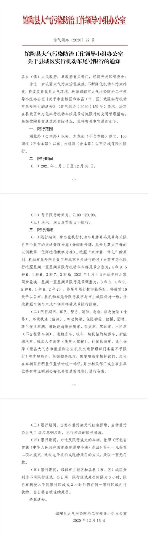 最新邯郸限号,最新邯郸限号明天限几号啊-第4张图片 最新邯郸限号,最新邯郸限号明天限几号啊-第4张图片