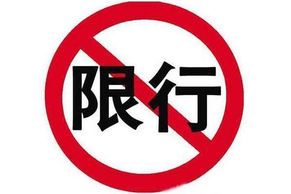 长沙限行/长沙限行外地车吗-第2张图片 长沙限行/长沙限行外地车吗-第2张图片