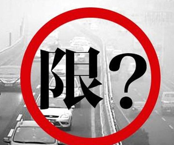 延安限号,延安限号吗今天限什么号-第3张图片 延安限号,延安限号吗今天限什么号-第3张图片