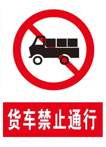 【货车限行标志,货车限行标志货拉拉的面包车算吗】-第6张图片