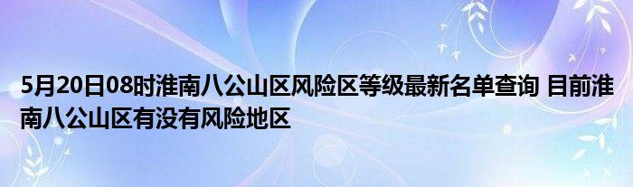 【安徽疫情淮南,安徽淮南最新疫情通报】-第4张图片 【安徽疫情淮南,安徽淮南最新疫情通报】-第4张图片