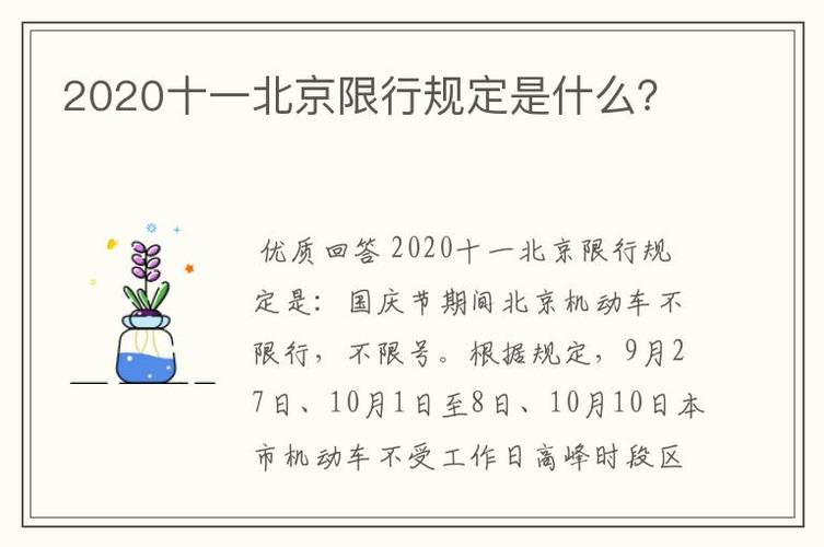 北京国庆期间限号吗/北京国庆节限号吗