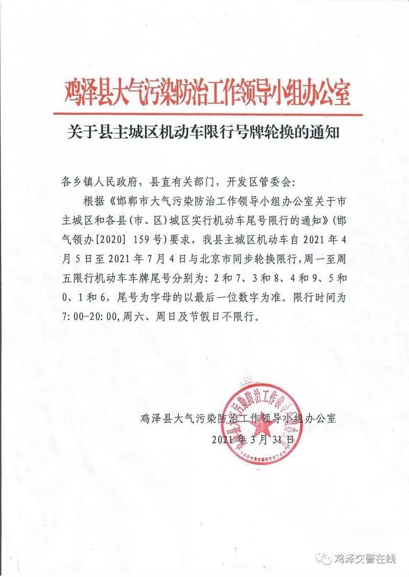 鸡泽县限号查询/鸡泽县限号查询最新-第8张图片 鸡泽县限号查询/鸡泽县限号查询最新-第8张图片