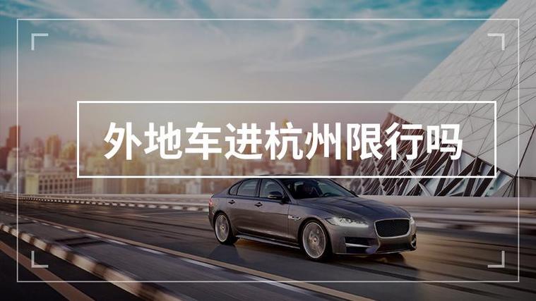 杭州市外地车限行区域-杭州市外地车辆限行时间段2021-第7张图片 杭州市外地车限行区域-杭州市外地车辆限行时间段2021-第7张图片