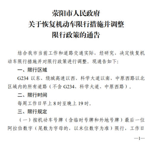 荥阳限行区域/荥阳限行区域及时间段-第7张图片 荥阳限行区域/荥阳限行区域及时间段-第7张图片
