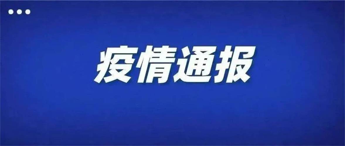 安徽疫情了/安徽疫情速报