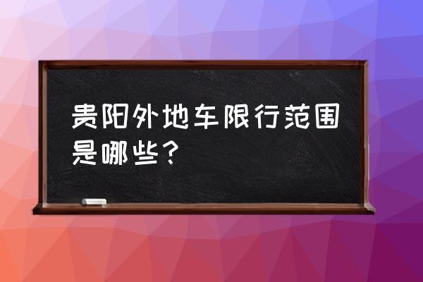 贵阳外地车限行/贵阳外地车限行时间-第3张图片 贵阳外地车限行/贵阳外地车限行时间-第3张图片