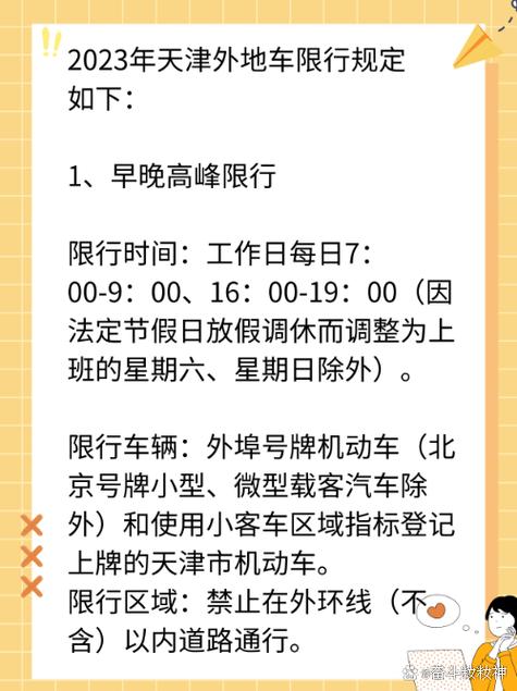 天津市外地车限行-天津市外地车限行规定2024-第4张图片 天津市外地车限行-天津市外地车限行规定2024-第4张图片