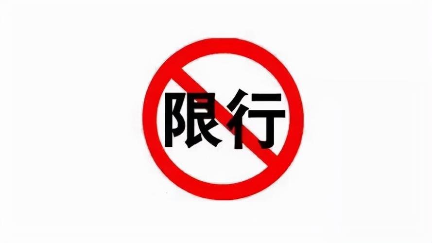 邯郸今天限行尾号是多少-邯郸今天限行尾号是多少2023年-第5张图片 邯郸今天限行尾号是多少-邯郸今天限行尾号是多少2023年-第5张图片
