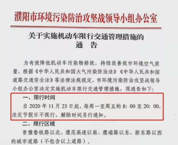 濮阳限行通知(濮阳限行通知2020)-第4张图片 濮阳限行通知(濮阳限行通知2020)-第4张图片