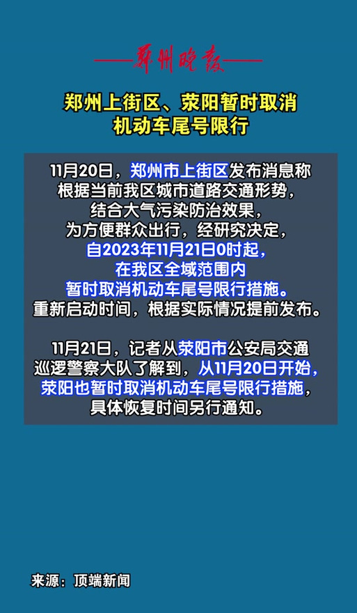 【荥阳限行,荥阳限行吗】-第4张图片 【荥阳限行,荥阳限行吗】-第4张图片