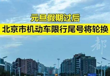 北京市尾号限行，北京市尾号限行区域