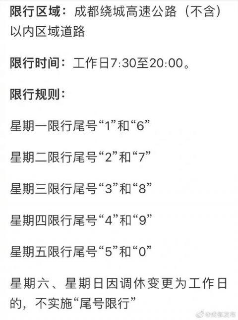 成都尾号限行/成都尾号限行区域包括哪些-第7张图片 成都尾号限行/成都尾号限行区域包括哪些-第7张图片