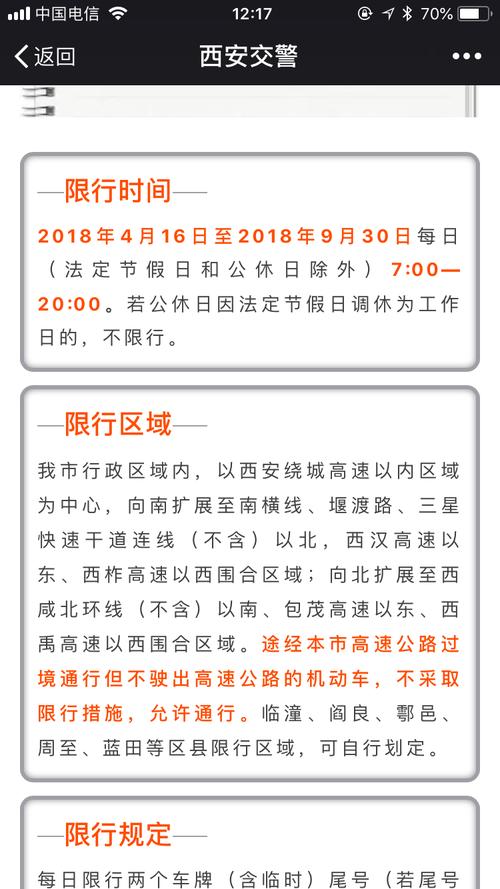 西安市限行处罚,西安市限行处罚最新规定2024-第8张图片 西安市限行处罚,西安市限行处罚最新规定2024-第8张图片