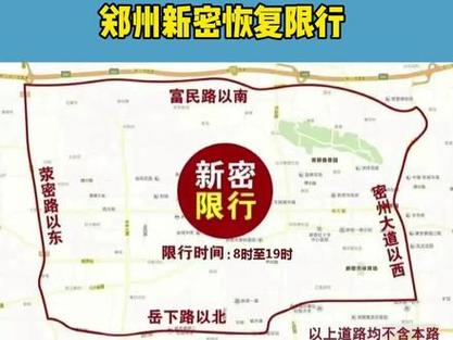 新密市限行/新密市限行2024最新消息-第3张图片 新密市限行/新密市限行2024最新消息-第3张图片