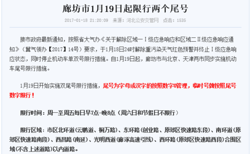 【明日廊坊限行尾号,明日廊坊限号限行车尾号是多少】-第4张图片 【明日廊坊限行尾号,明日廊坊限号限行车尾号是多少】-第4张图片