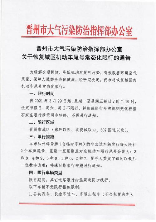 晋州限行通知(晋州限行通知最新)-第2张图片 晋州限行通知(晋州限行通知最新)-第2张图片