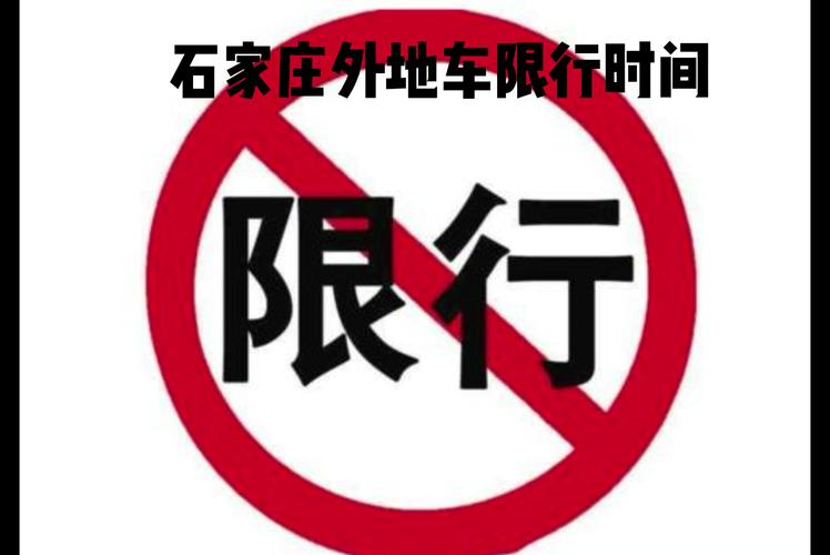 石家庄限行表-石家庄限行表表-第3张图片 石家庄限行表-石家庄限行表表-第3张图片