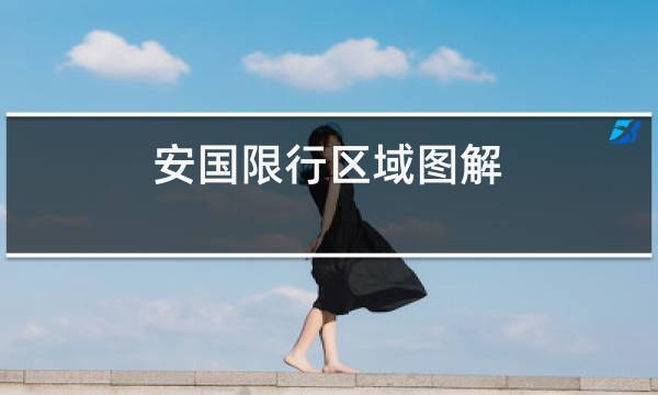 安国限行区域(安国限行区域图最新)-第5张图片 安国限行区域(安国限行区域图最新)-第5张图片