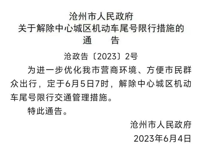 沧州限行限号-沧州限行限号规定-第5张图片 沧州限行限号-沧州限行限号规定-第5张图片