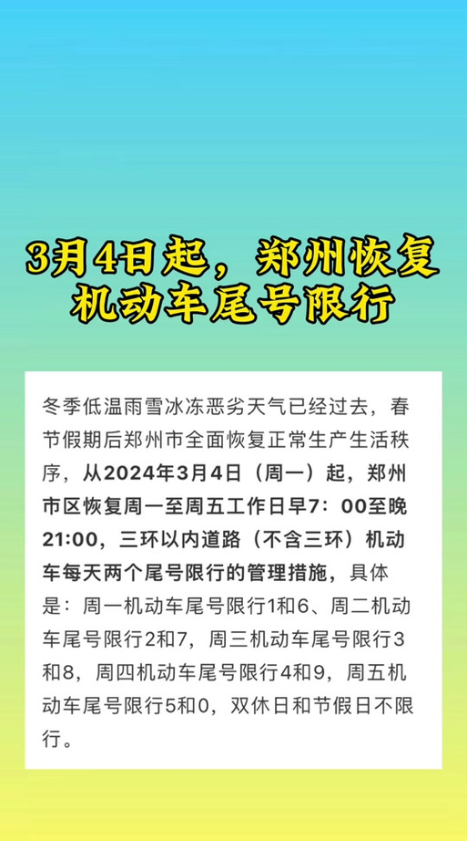 郑州是否限号,郑州是否限号哪里查-第7张图片 郑州是否限号,郑州是否限号哪里查-第7张图片