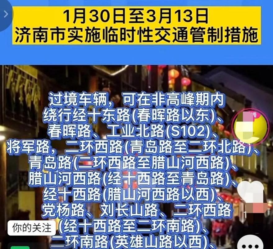 济南限行最新规定,济南限行最新规定2024外地车限行吗现在-第1张图片 济南限行最新规定,济南限行最新规定2024外地车限行吗现在-第1张图片
