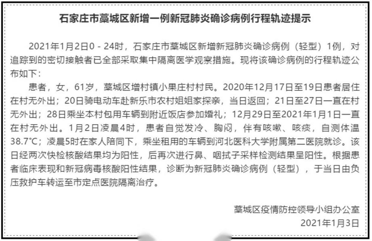 2021年1月石家庄疫情/2021年月石家庄疫情封控措施-第4张图片 2021年1月石家庄疫情/2021年月石家庄疫情封控措施-第4张图片