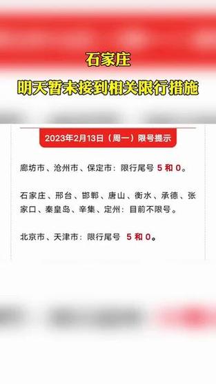 明天石家庄限号,明天石家庄限号吗-第3张图片 明天石家庄限号,明天石家庄限号吗-第3张图片