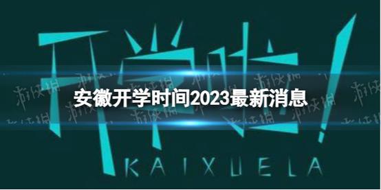 安徽疫情今年开学-这次疫情安徽开学推迟吗-第5张图片 安徽疫情今年开学-这次疫情安徽开学推迟吗-第5张图片