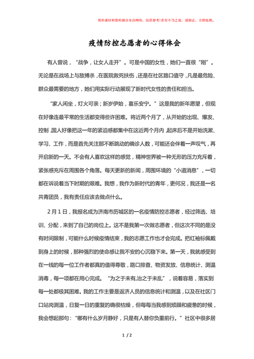 疫情防控志愿,疫情防控志愿者心得体会-第2张图片 疫情防控志愿,疫情防控志愿者心得体会-第2张图片