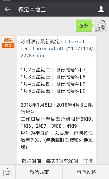 涿州限行,涿州限行尾号2020年10月-第8张图片 涿州限行,涿州限行尾号2020年10月-第8张图片