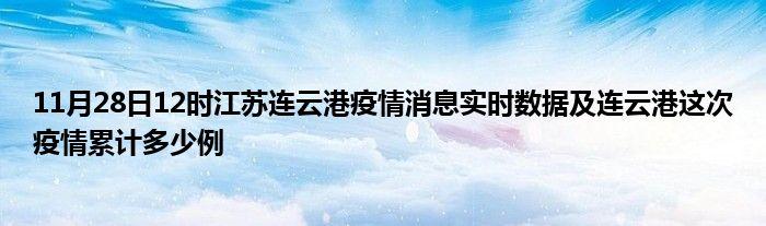 【连云区疫情,连云港连云区疫情】-第4张图片 【连云区疫情,连云港连云区疫情】-第4张图片