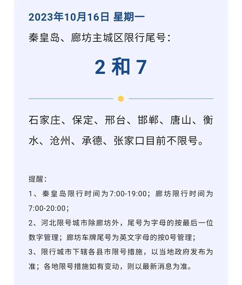 今日廊坊限号-今天廊坊限号车号-第3张图片 今日廊坊限号-今天廊坊限号车号-第3张图片