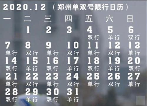 郑州限号表,郑州限号明细-第1张图片 郑州限号表,郑州限号明细-第1张图片