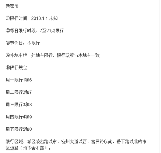 新密市限行区域/新密市限行区域地图-第4张图片 新密市限行区域/新密市限行区域地图-第4张图片