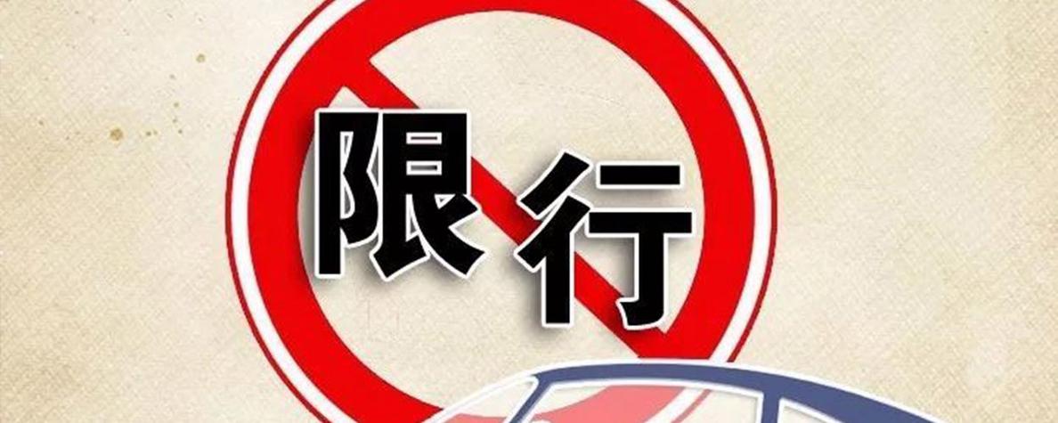 【承德限行,承德限行号最新通知】-第4张图片 【承德限行,承德限行号最新通知】-第4张图片