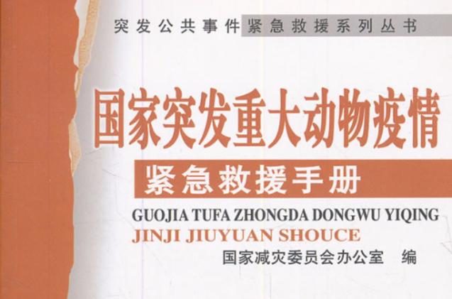 重大动物疫情应急条例/重大动物疫情应急条例规定,重大动物疫情-第2张图片 重大动物疫情应急条例/重大动物疫情应急条例规定,重大动物疫情-第2张图片