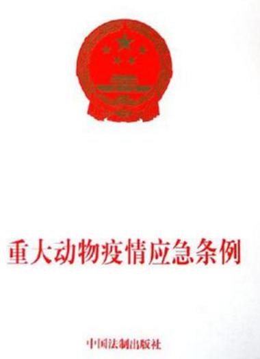 重大动物疫情应急条例/重大动物疫情应急条例规定,重大动物疫情-第6张图片 重大动物疫情应急条例/重大动物疫情应急条例规定,重大动物疫情-第6张图片