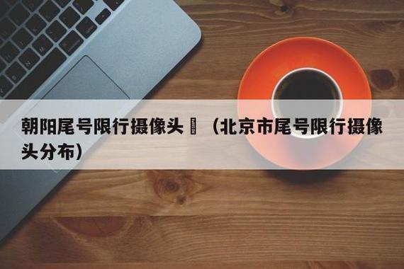 摄像头拍限行,什么样的摄像头拍闯红灯违章-第3张图片 摄像头拍限行,什么样的摄像头拍闯红灯违章-第3张图片