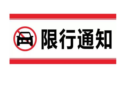 重庆尾号限行-重庆尾号限行最新消息-第8张图片 重庆尾号限行-重庆尾号限行最新消息-第8张图片