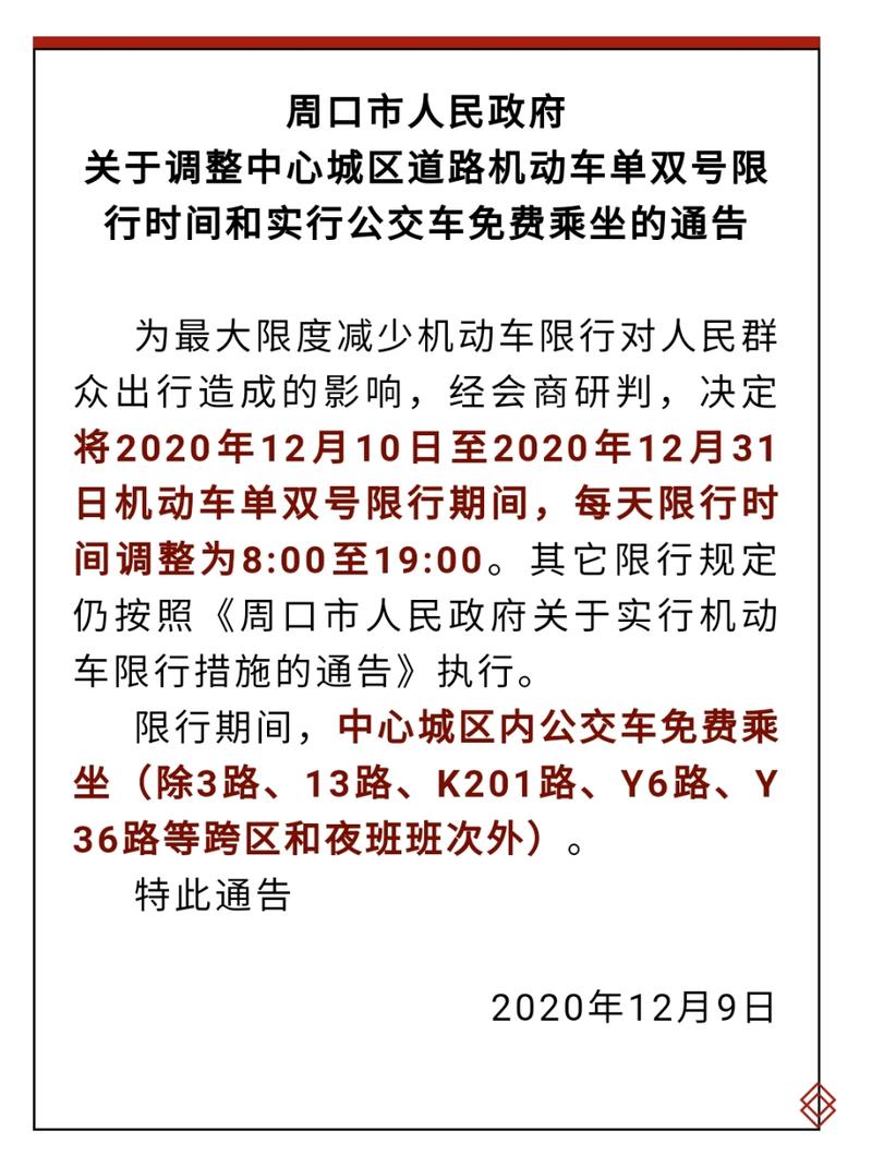 周口限号/周口限号查询-第5张图片 周口限号/周口限号查询-第5张图片