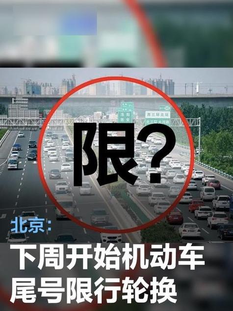 北京尾数限行-北京尾数限行规定表格图片-第3张图片 北京尾数限行-北京尾数限行规定表格图片-第3张图片