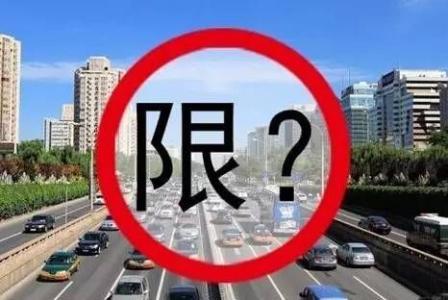 蓟县限号/蓟县限号查询2023-第6张图片 蓟县限号/蓟县限号查询2023-第6张图片